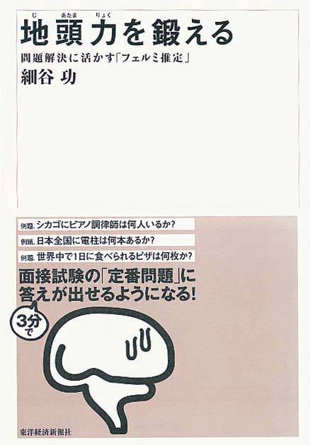 地頭力を鍛える　問題解決に活かす「フェルミ推定」