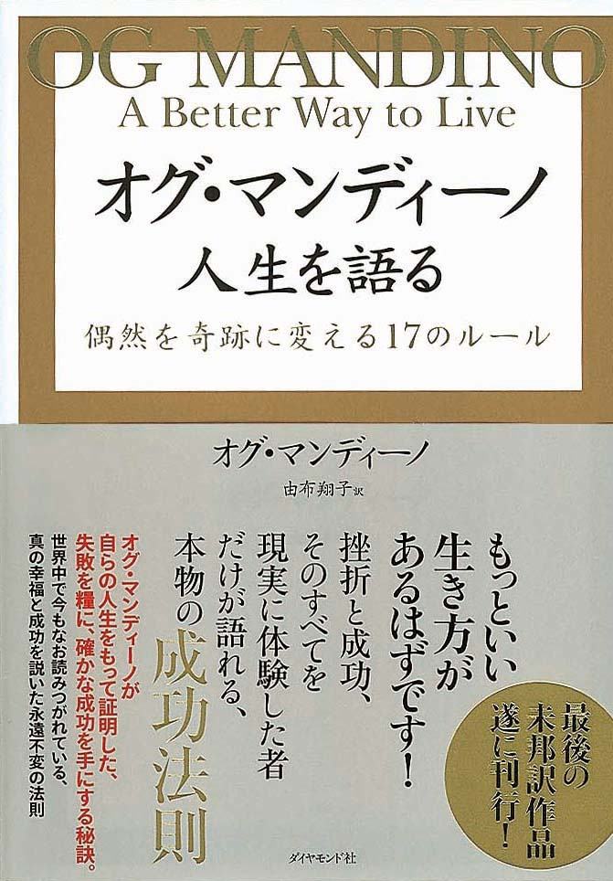 オグ・マンディーノ　人生を語る　偶然を奇跡に変える17のルール