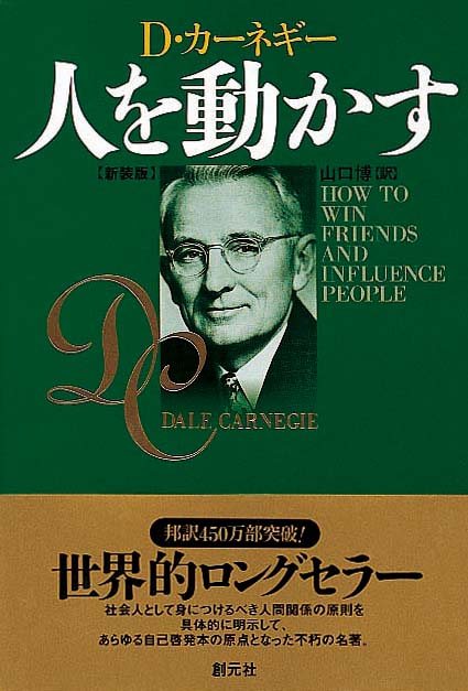 人を動かす　［新装版］