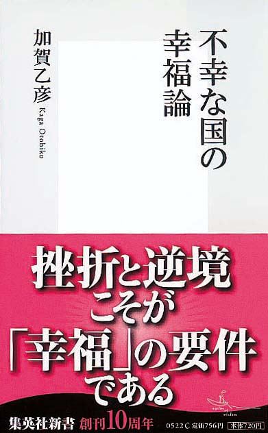 不幸な国の幸福論