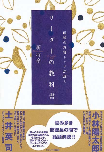 リーダーの教科書　伝説の外資トップが説く