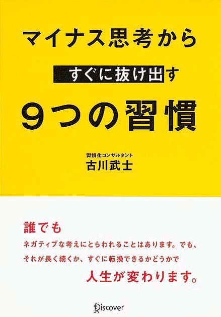 9つの習慣　マイナス思考からすぐに抜け出す