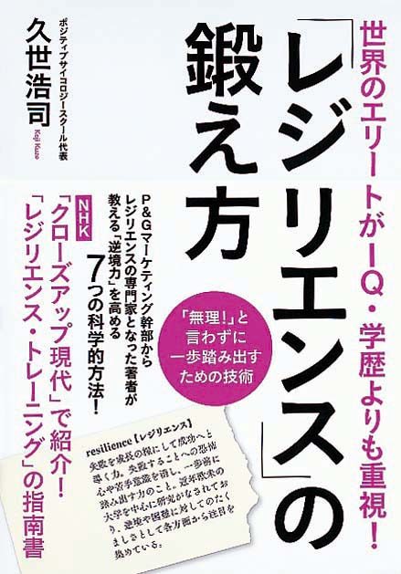 「レジリエンス」の鍛え方　世界のエリートがIQ・学歴よりも重視！