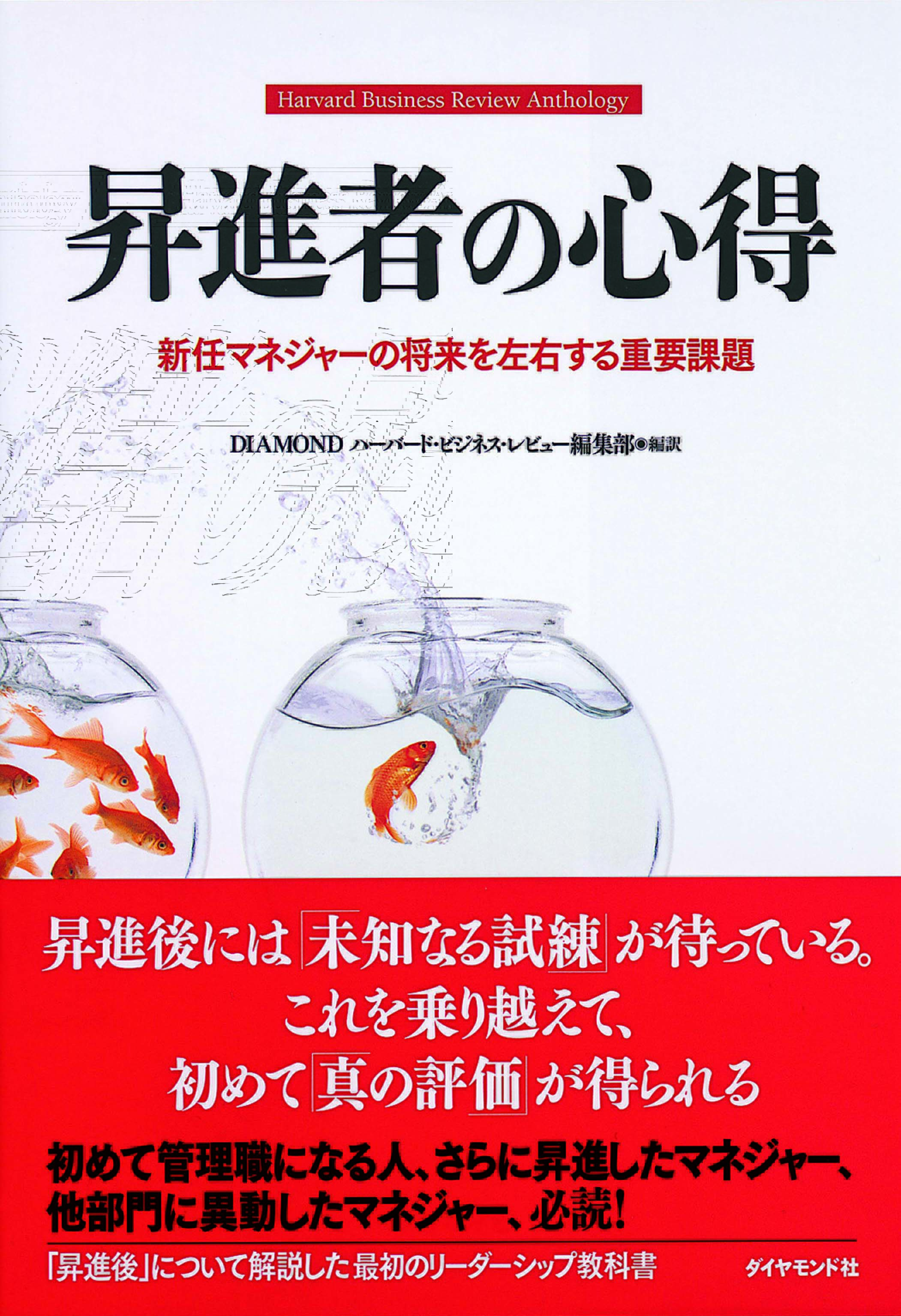 昇進者の心得　新任マネジャーの将来を左右する重要課題