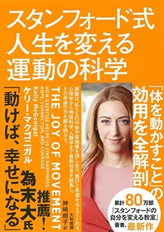 スタンフォード式 人生を変える運動の科学