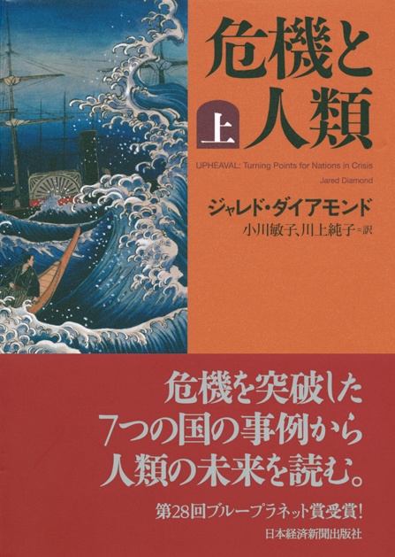 危機と人類　〔上〕〔下〕