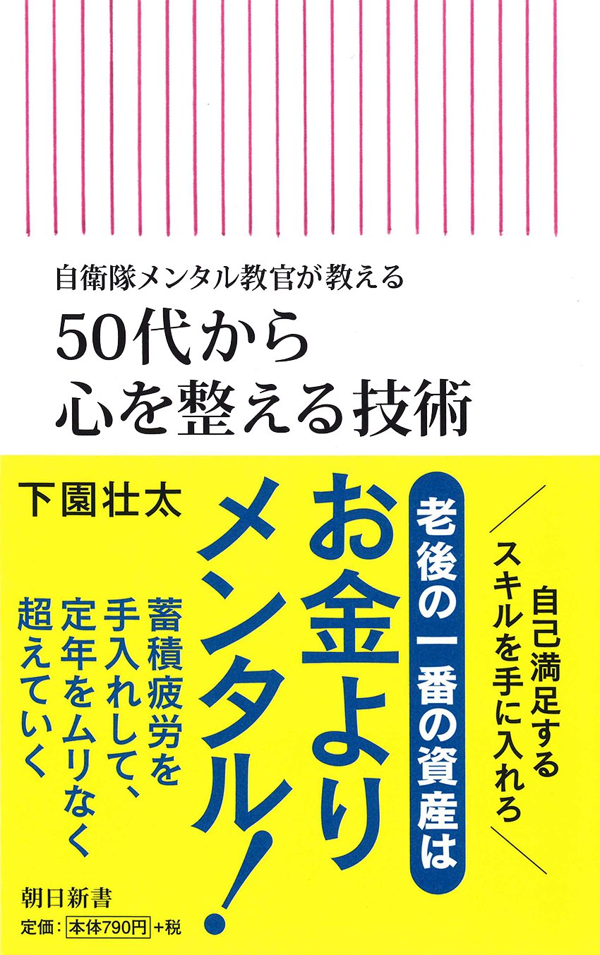 50代から心を整える技術　自衛隊メンタル教官が教える