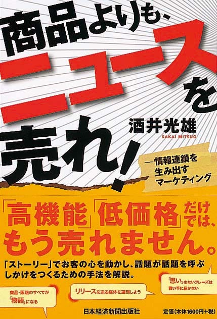 商品よりも、ニュースを売れ！　情報連鎖を生み出すマーケティング