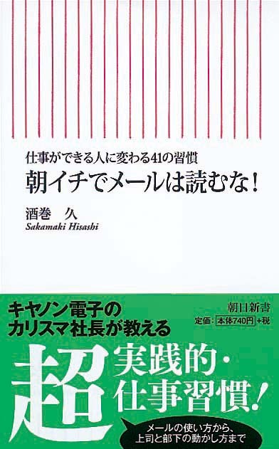 朝イチでメールは読むな！　仕事ができる人に変わる41の習慣