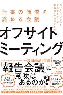 オフサイトミーティング　仕事の価値を高める会議