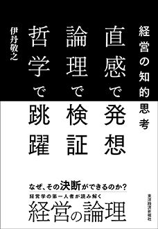 直感で発想 論理で検証 哲学で跳躍　経営の知的思考