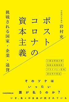 ポストコロナの資本主義　挑戦される国家・企業・通貨