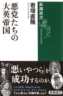 悪党たちの大英帝国