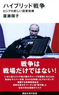 ハイブリッド戦争　ロシアの新しい国家戦略