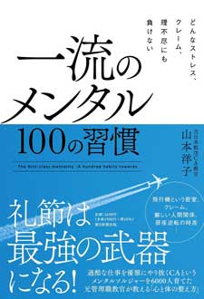 一流のメンタル　100の習慣　どんなストレス、クレーム、理不尽にも負けない