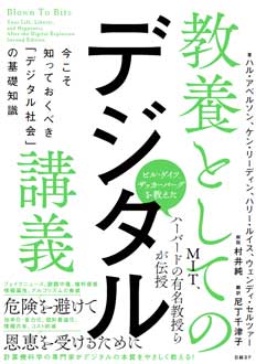 教養としてのデジタル講義　今こそ知っておくべき「デジタル社会」の基礎知識