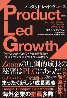 Product-Led Growth　プロダクト・レッド・グロース／「セールスがプロダクトを売る時代」から「プロダクトでプロダクトを売る時代」へ