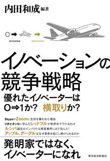 イノベーションの競争戦略　優れたイノベーターは0→1か？　横取りか？
