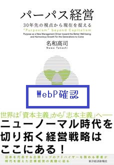 パーパス経営　30年先の視点から現在を捉える