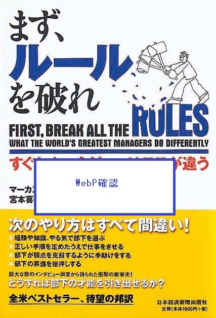 まず、ルールを破れ　すぐれたマネジャーはここが違う