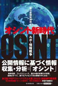 オシント新時代　ルポ・情報戦争