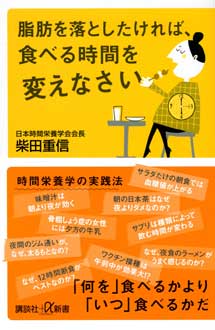 脂肪を落としたければ、食べる時間を変えなさい