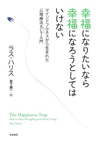 幸福になりたいなら幸福になろうとしてはいけない　マインドフルネスから生まれた心理療法ACT入門
