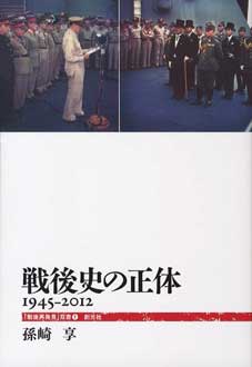 戦後史の正体　1945-2012