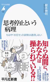思考停止という病理（やまい）　もはや「お任せ」の姿勢は通用しない