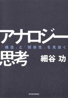 アナロジー思考