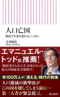 人口亡国　移民で生まれ変わるニッポン