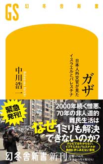 ガザ　日本人外交官が見たイスラエルとパレスチナ