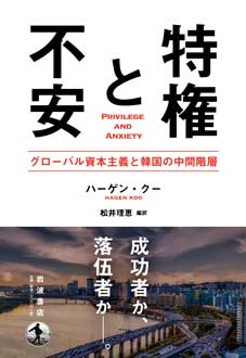 特権と不安　――グローバル資本主義と韓国の中間階層