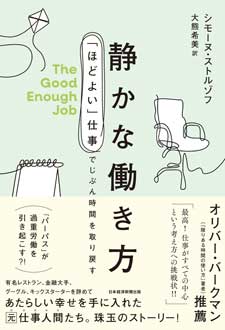静かな働き方　「ほどよい」仕事でじぶん時間を取り戻す