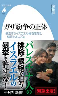 ガザ紛争の正体　暴走するイスラエル極右思想と修正シオニズム