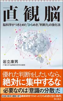 直観脳　脳科学がつきとめた「ひらめき」「判断力」の強化法
