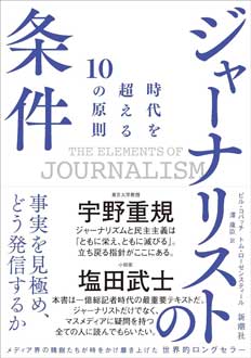 ジャーナリストの条件　時代を超える10の原則