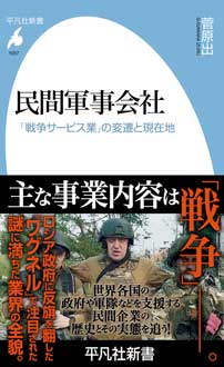 民間軍事会社　「戦争サービス業」の変遷と現在地