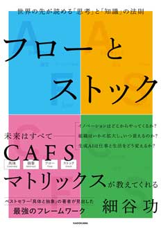 フローとストック　世界の先が読める「思考」と「知識」の法則
