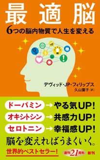 最適脳　6つの脳内物質で人生を変える