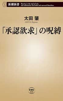 「承認欲求」の呪縛