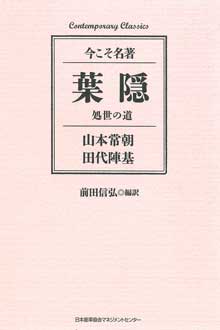 葉隠　処世の道