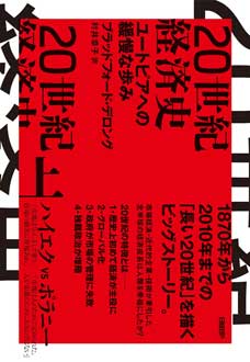 20世紀経済史　上・下　ユートピアへの緩慢な歩み