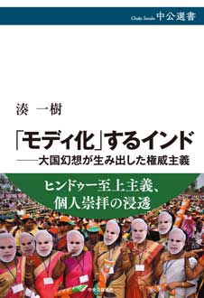 「モディ化」するインド　――大国幻想が生み出した権威主義