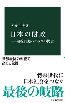 日本の財政　――破綻回避への5つの提言