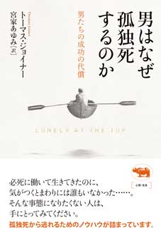 男はなぜ孤独死するのか　男たちの成功の代償