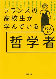 フランスの高校生が学んでいる10人の哲学者