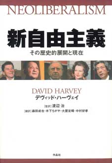 新自由主義　――その歴史的展開と現在