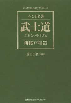 武士道　ぶれない生きざま