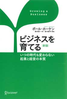 ビジネスを育てる　新版